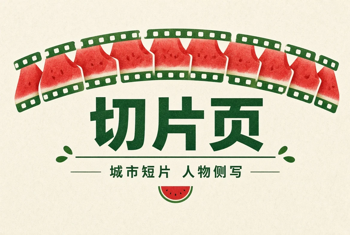 短片精选主题导览